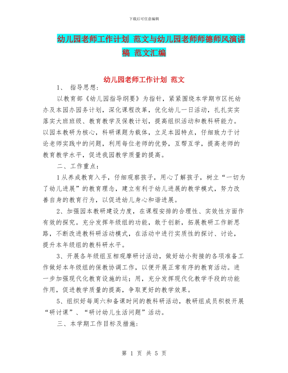 幼儿园老师工作计划-范文与幼儿园老师师德师风演讲稿-范文汇编_第1页