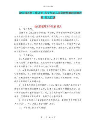 幼儿园老师工作计划-范文与幼儿园老师师德师风演讲稿-范文汇编