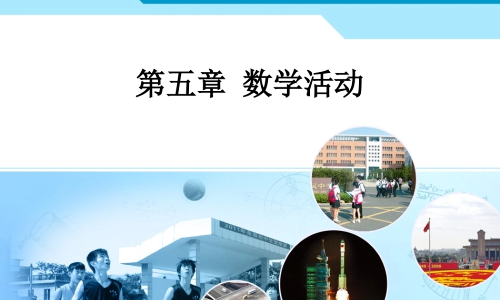 第五章-数学活动