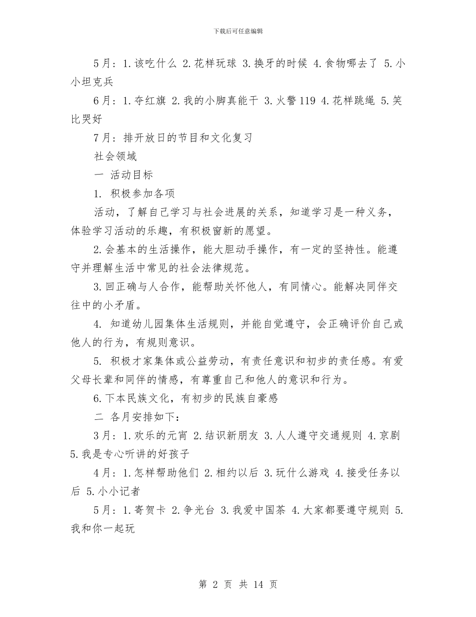 幼儿园老师工作计划2024与幼儿园老师工作计划范例参考汇编_第2页