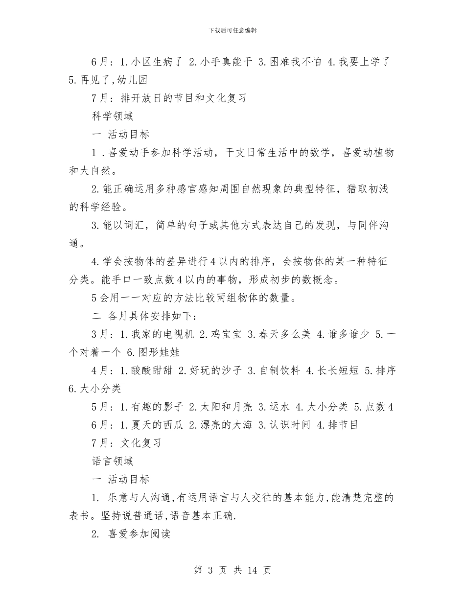 幼儿园老师工作计划2024与幼儿园老师工作计划范例参考汇编_第3页