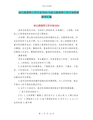 幼儿园老师工作计划2024与幼儿园老师工作计划范例参考汇编