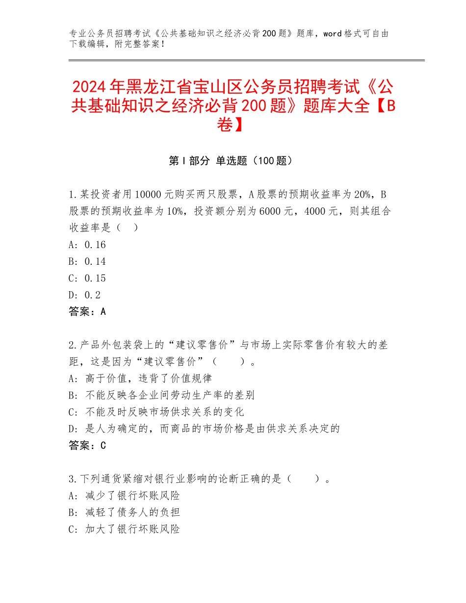 2024年黑龙江省宝山区公务员招聘考试《公共基础知识之经济必背200题》题库大全【B卷】_第1页