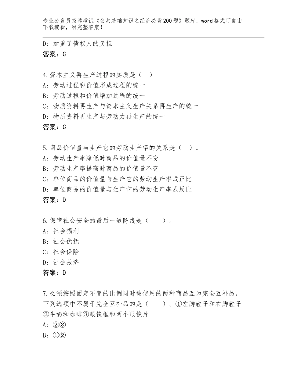 2024年黑龙江省宝山区公务员招聘考试《公共基础知识之经济必背200题》题库大全【B卷】_第2页