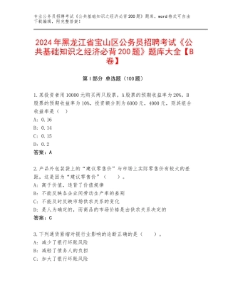 2024年黑龙江省宝山区公务员招聘考试《公共基础知识之经济必背200题》题库大全【B卷】