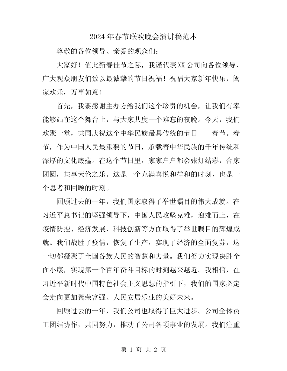 2024年春节联欢晚会演讲稿范本_第1页