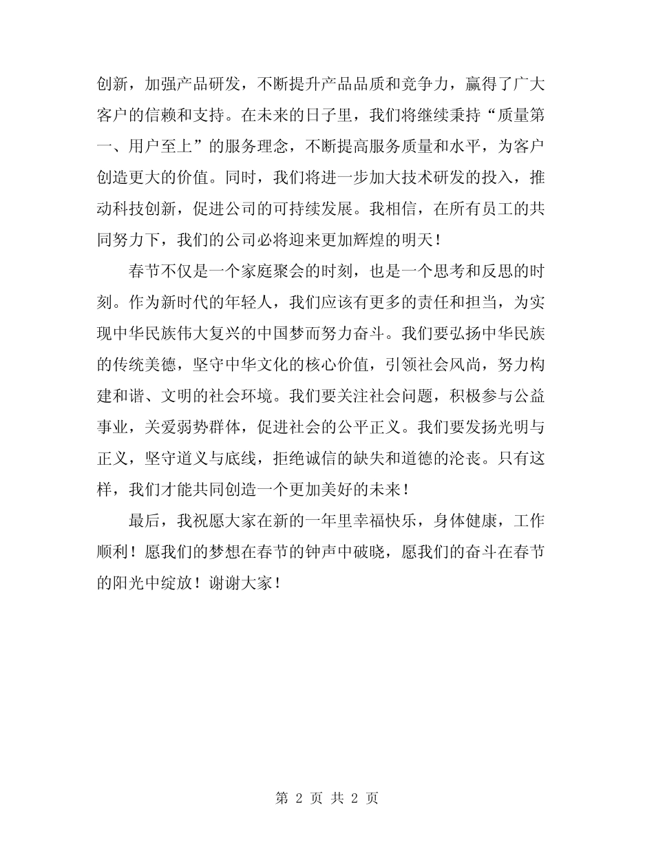 2024年春节联欢晚会演讲稿范本_第2页