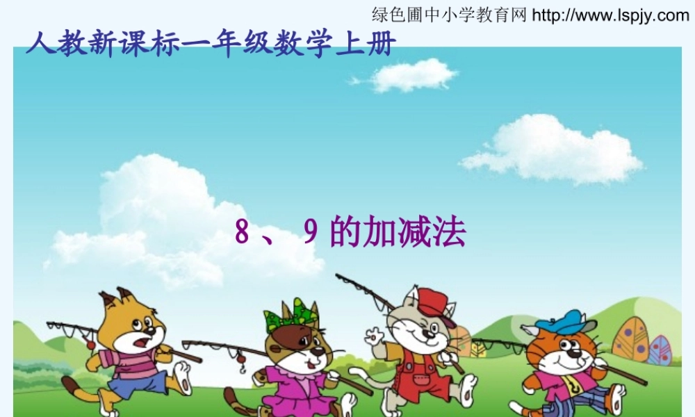 小学数学人教2011课标版一年级8、9的加减法-(3)