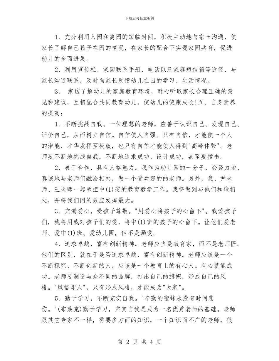 幼儿园老师工作计划2024年度与幼儿园老师工作计划范例汇编_第2页