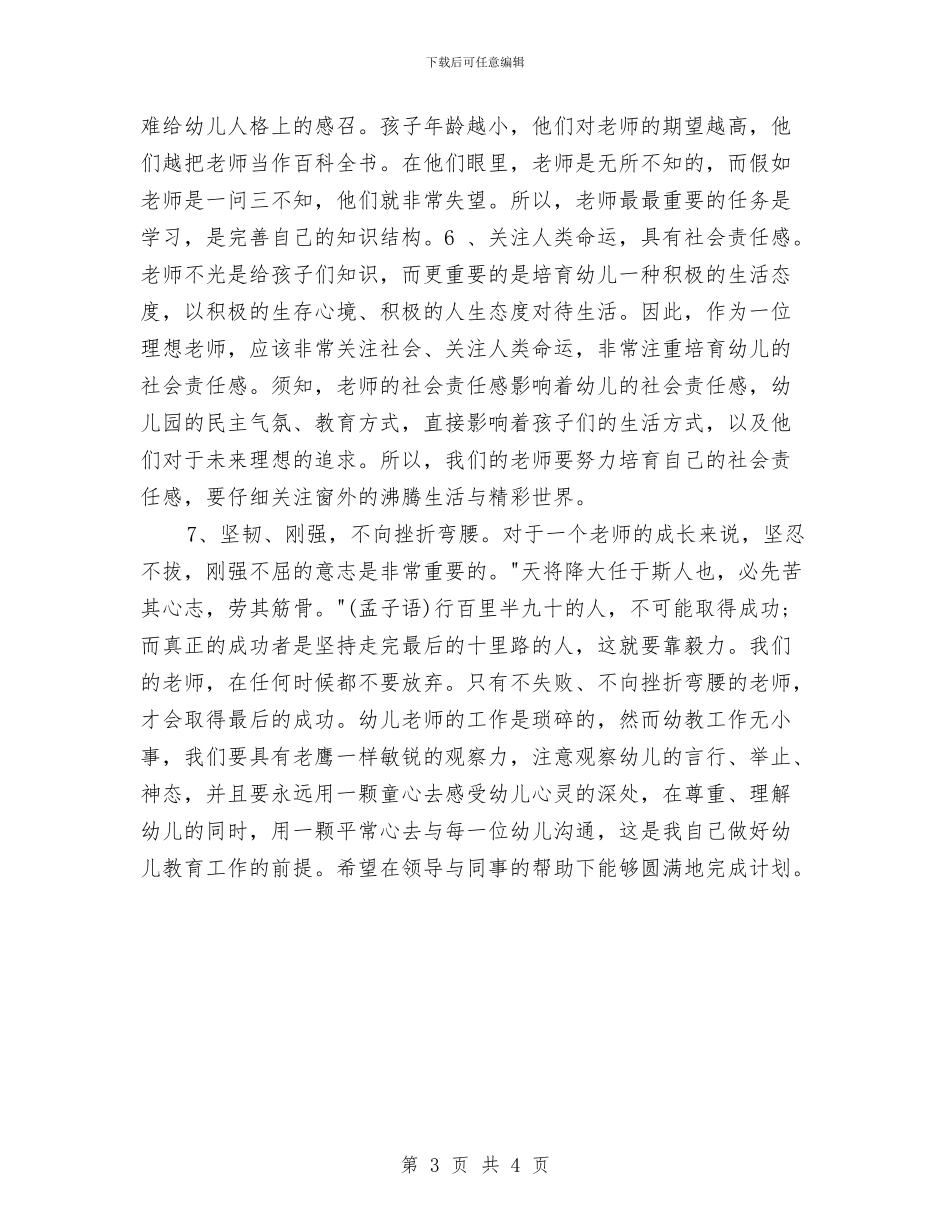 幼儿园老师工作计划2024年度与幼儿园老师工作计划范例汇编_第3页