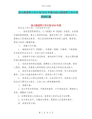 幼儿园老师工作计划2024年度与幼儿园老师工作计划范例汇编