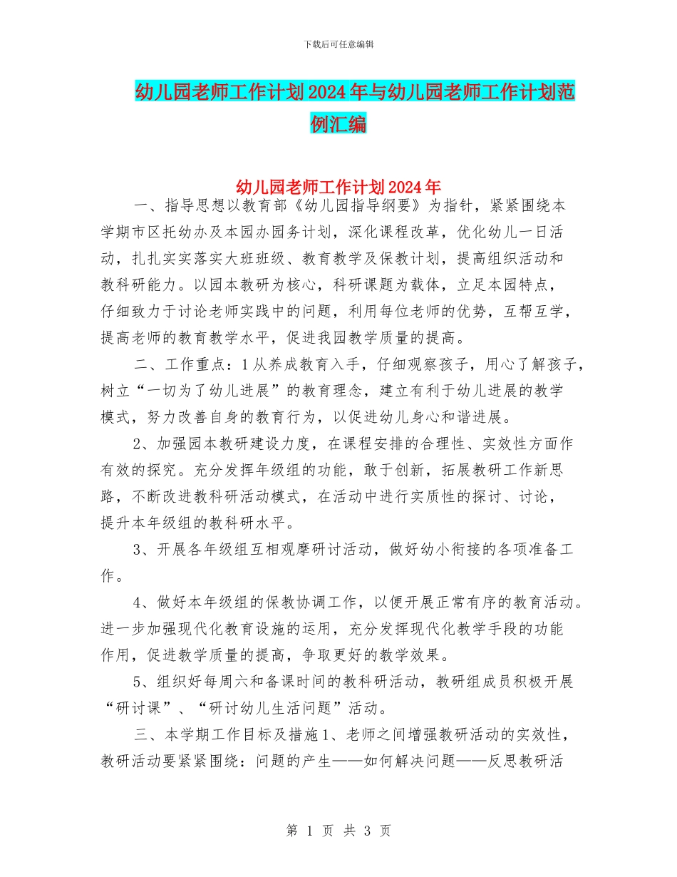 幼儿园老师工作计划2024年与幼儿园老师工作计划范例汇编_第1页