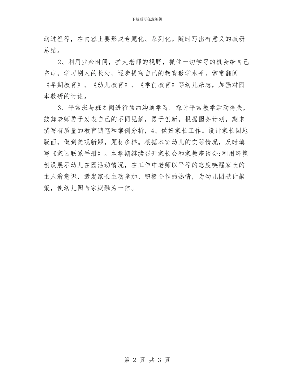 幼儿园老师工作计划2024年与幼儿园老师工作计划范例汇编_第2页