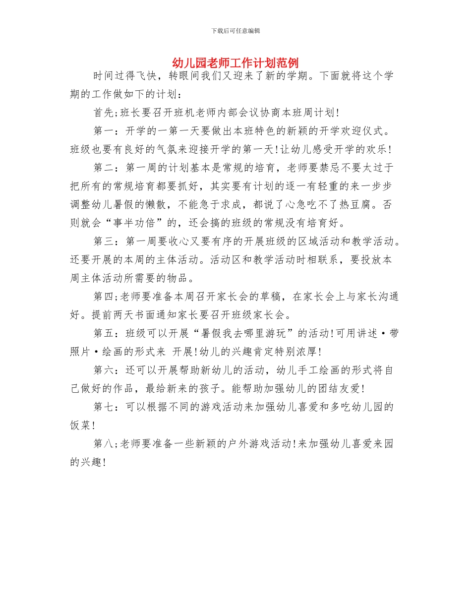 幼儿园老师工作计划2024年与幼儿园老师工作计划范例汇编_第3页