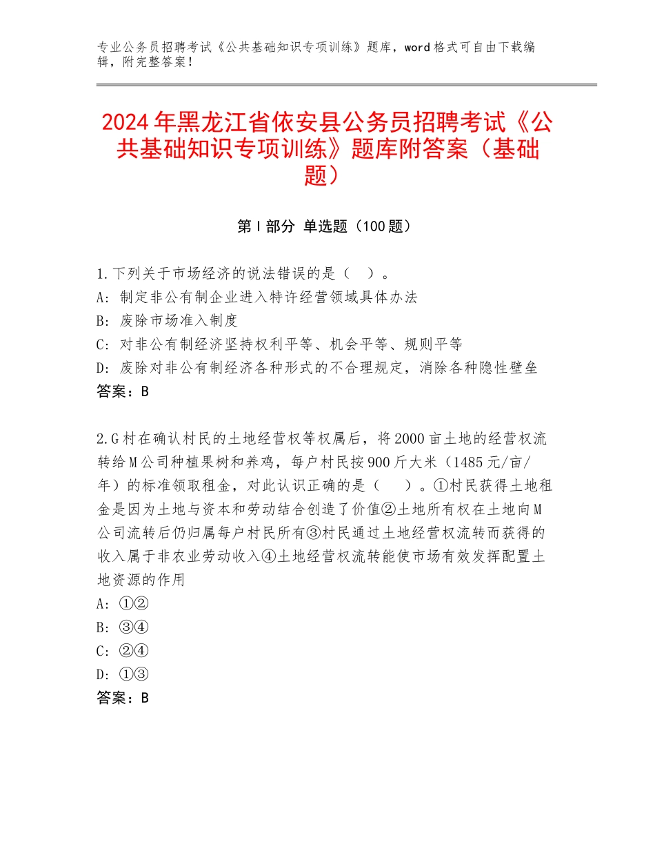 2024年黑龙江省依安县公务员招聘考试《公共基础知识专项训练》题库附答案（基础题）_第1页