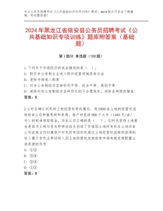 2024年黑龙江省依安县公务员招聘考试《公共基础知识专项训练》题库附答案（基础题）