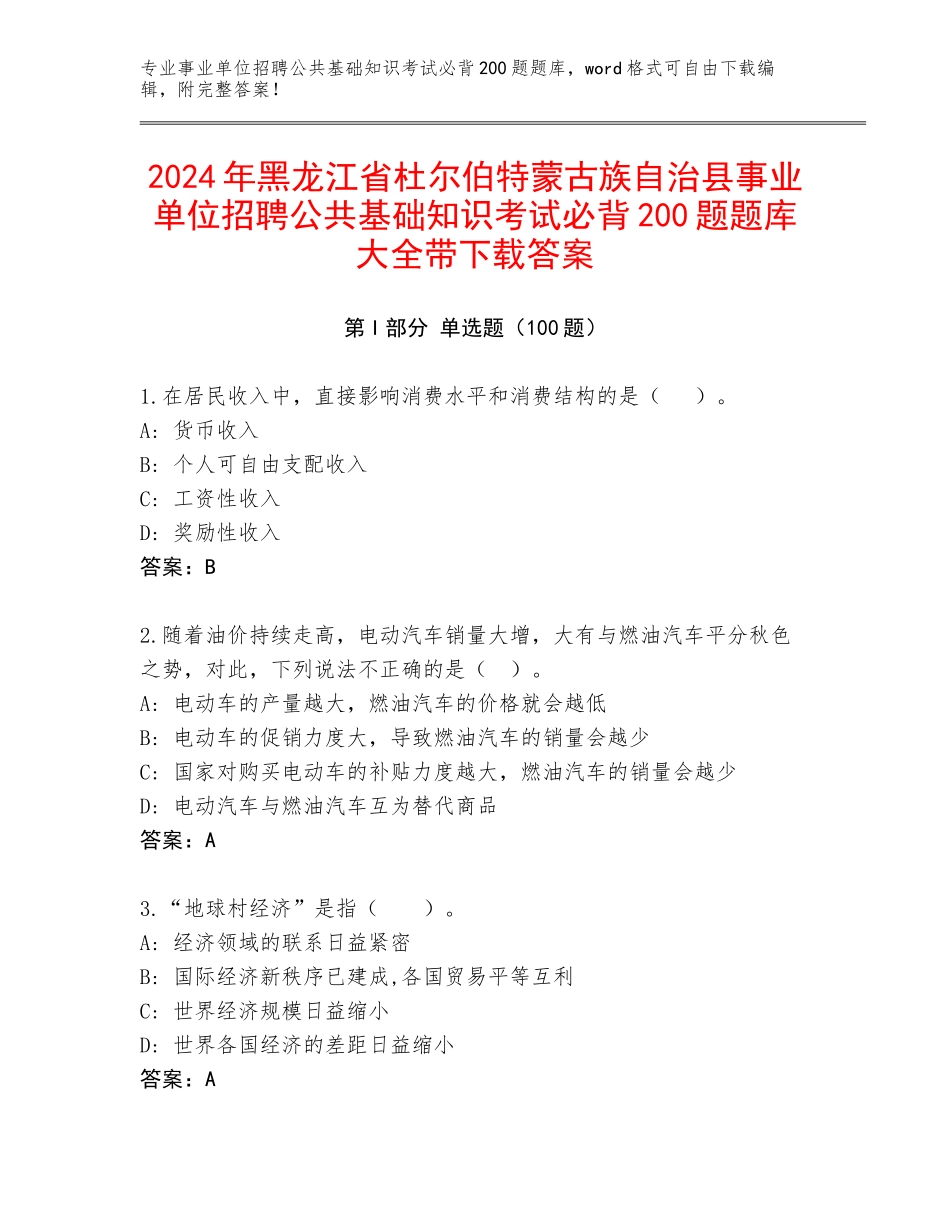 2024年黑龙江省杜尔伯特蒙古族自治县事业单位招聘公共基础知识考试必背200题题库大全带下载答案_第1页