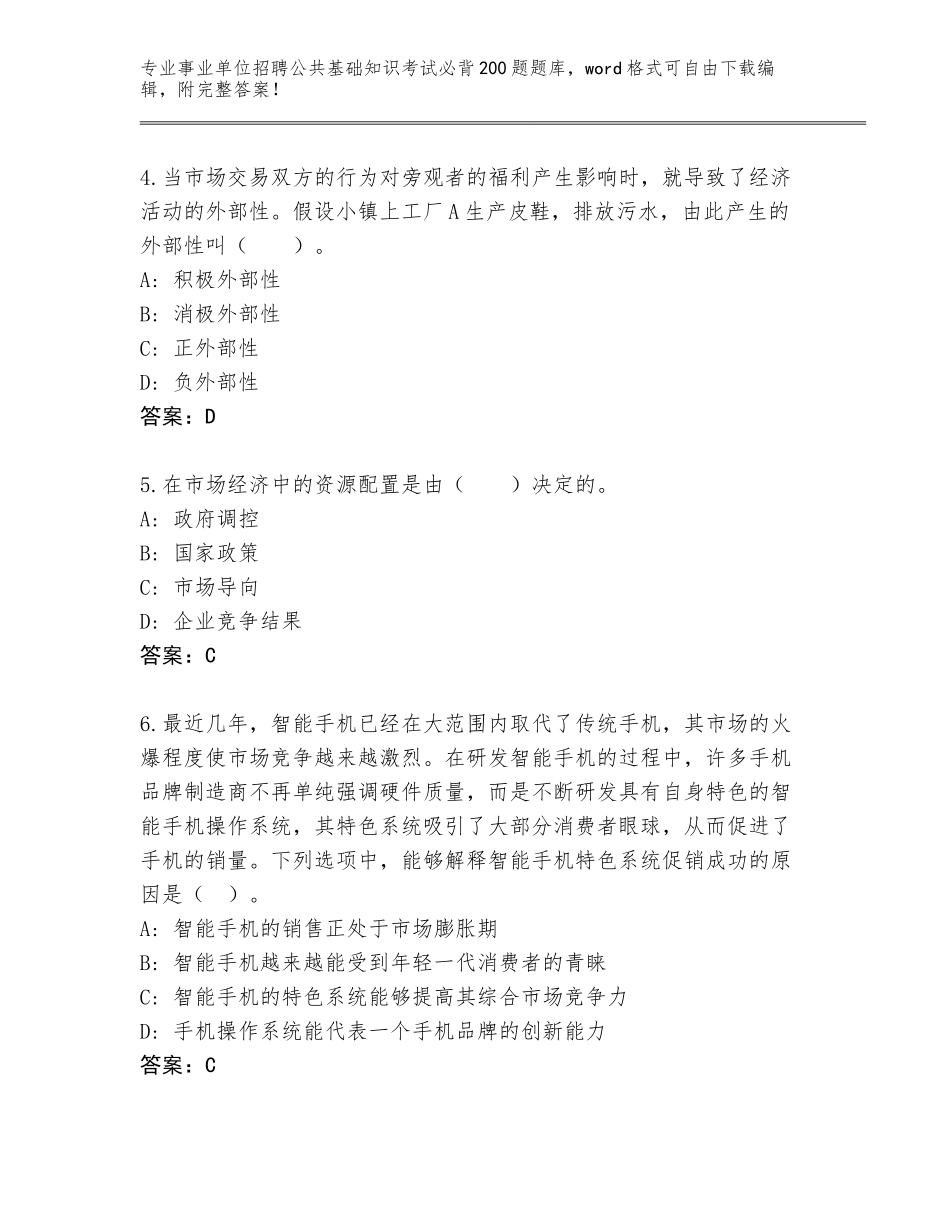 2024年黑龙江省杜尔伯特蒙古族自治县事业单位招聘公共基础知识考试必背200题题库大全带下载答案_第2页
