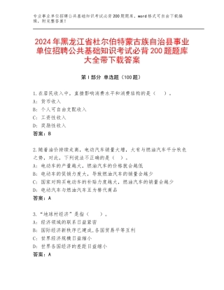 2024年黑龙江省杜尔伯特蒙古族自治县事业单位招聘公共基础知识考试必背200题题库大全带下载答案