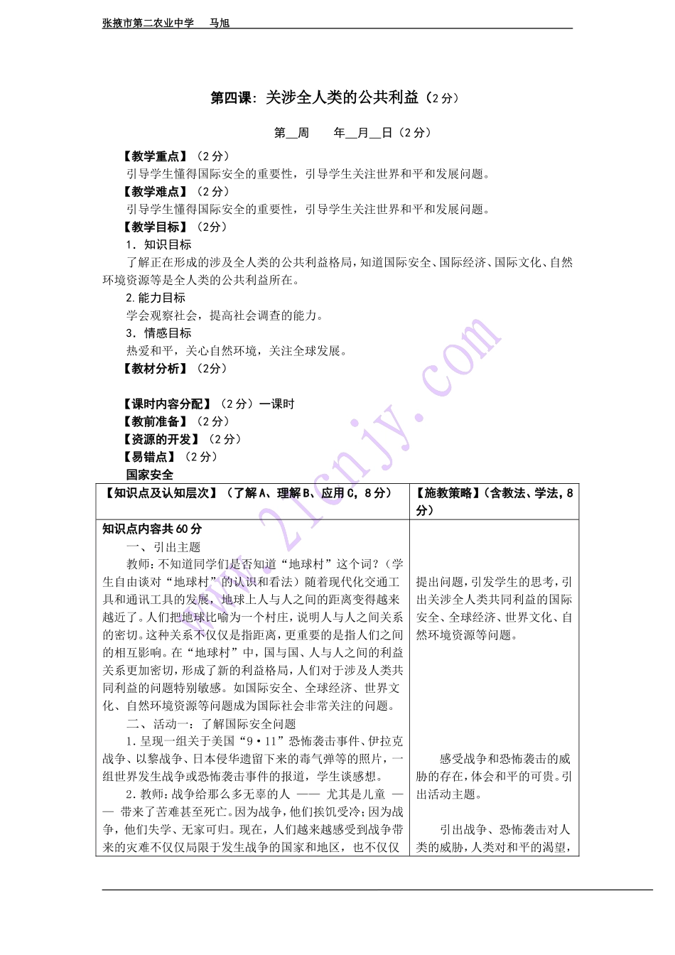 第四课2：关涉全人类的公共利益_第1页