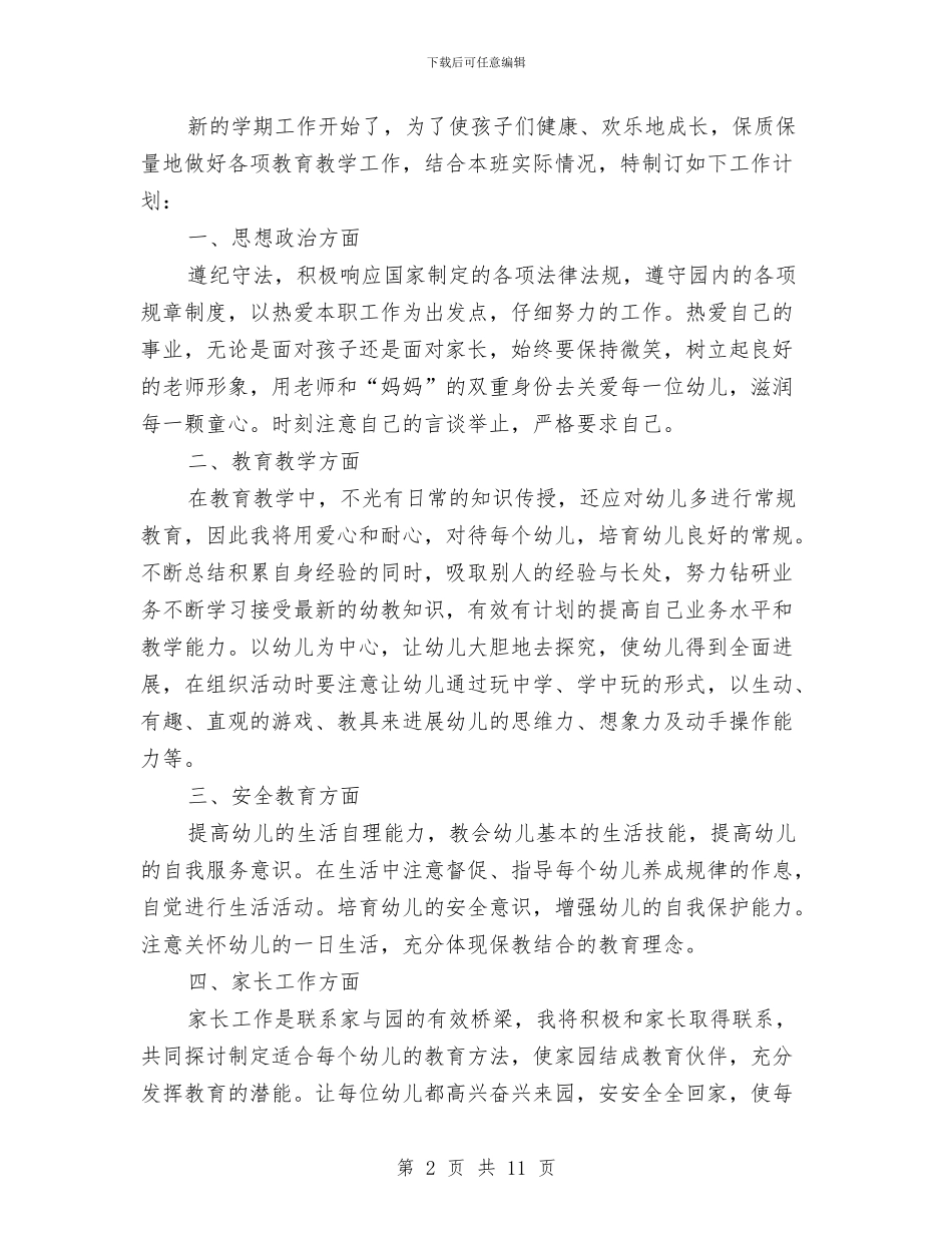 幼儿园老师工作计划4篇与幼儿园老师工作计划范例参考汇编_第2页