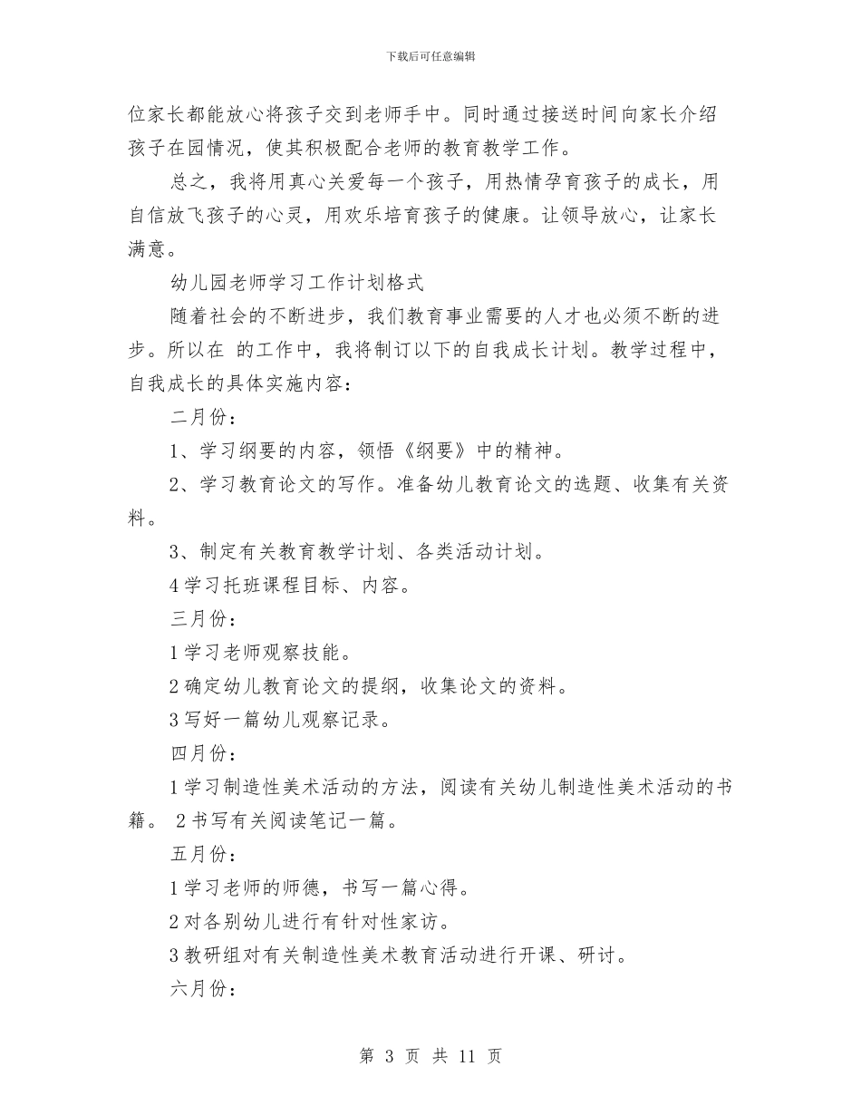 幼儿园老师工作计划4篇与幼儿园老师工作计划范例参考汇编_第3页