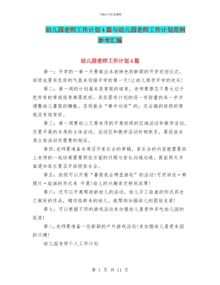 幼儿园老师工作计划4篇与幼儿园老师工作计划范例参考汇编