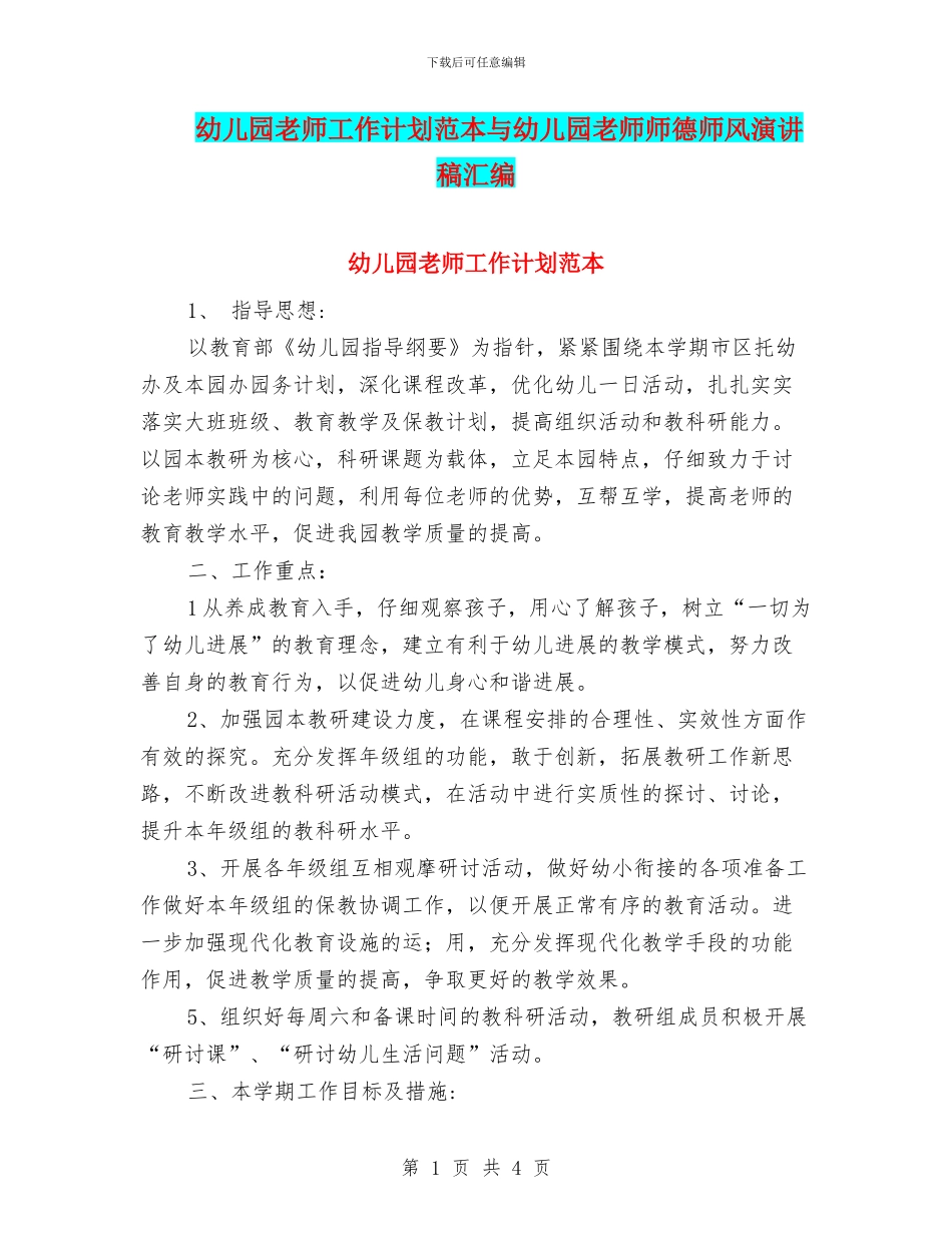 幼儿园老师工作计划范本与幼儿园老师师德师风演讲稿汇编_第1页
