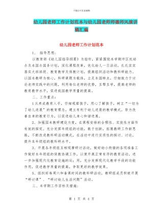 幼儿园老师工作计划范本与幼儿园老师师德师风演讲稿汇编