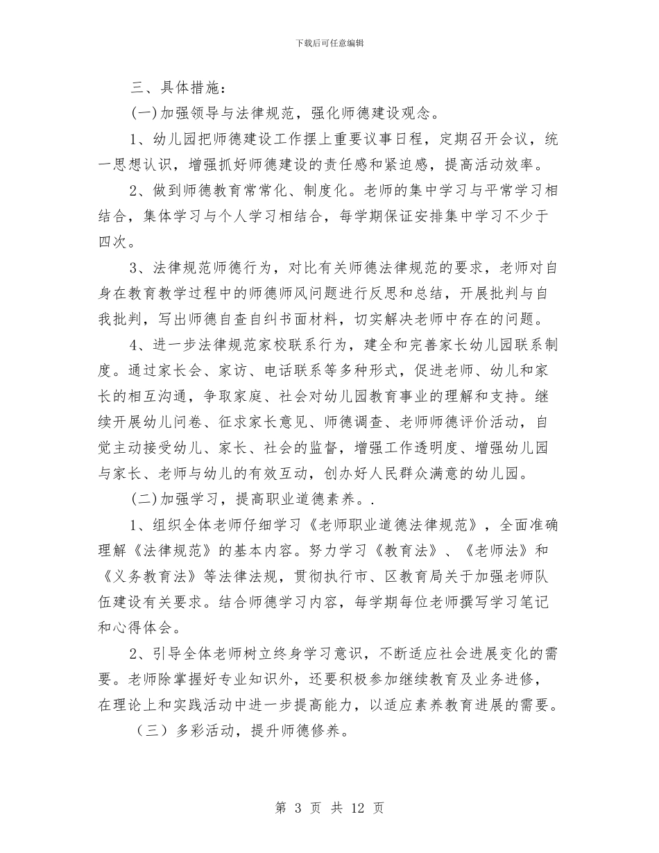 幼儿园老师师德师风工作计划与幼儿园老师师德师风工作计划范本汇编_第3页
