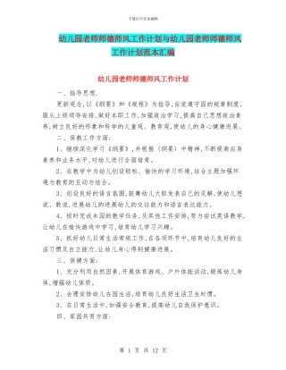 幼儿园老师师德师风工作计划与幼儿园老师师德师风工作计划范本汇编