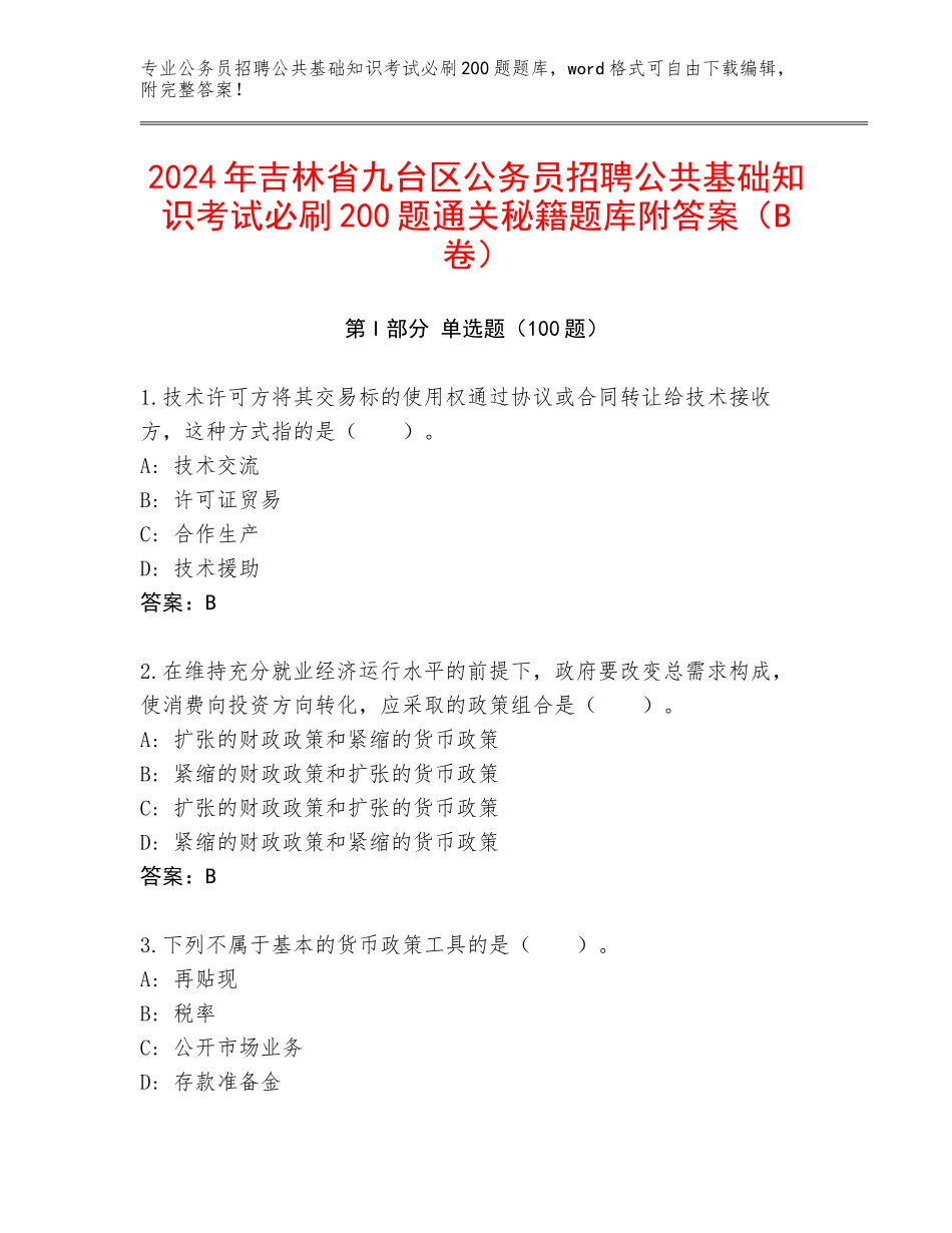 2024年吉林省九台区公务员招聘公共基础知识考试必刷200题通关秘籍题库附答案（B卷）_第1页