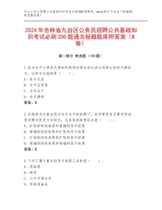 2024年吉林省九台区公务员招聘公共基础知识考试必刷200题通关秘籍题库附答案（B卷）