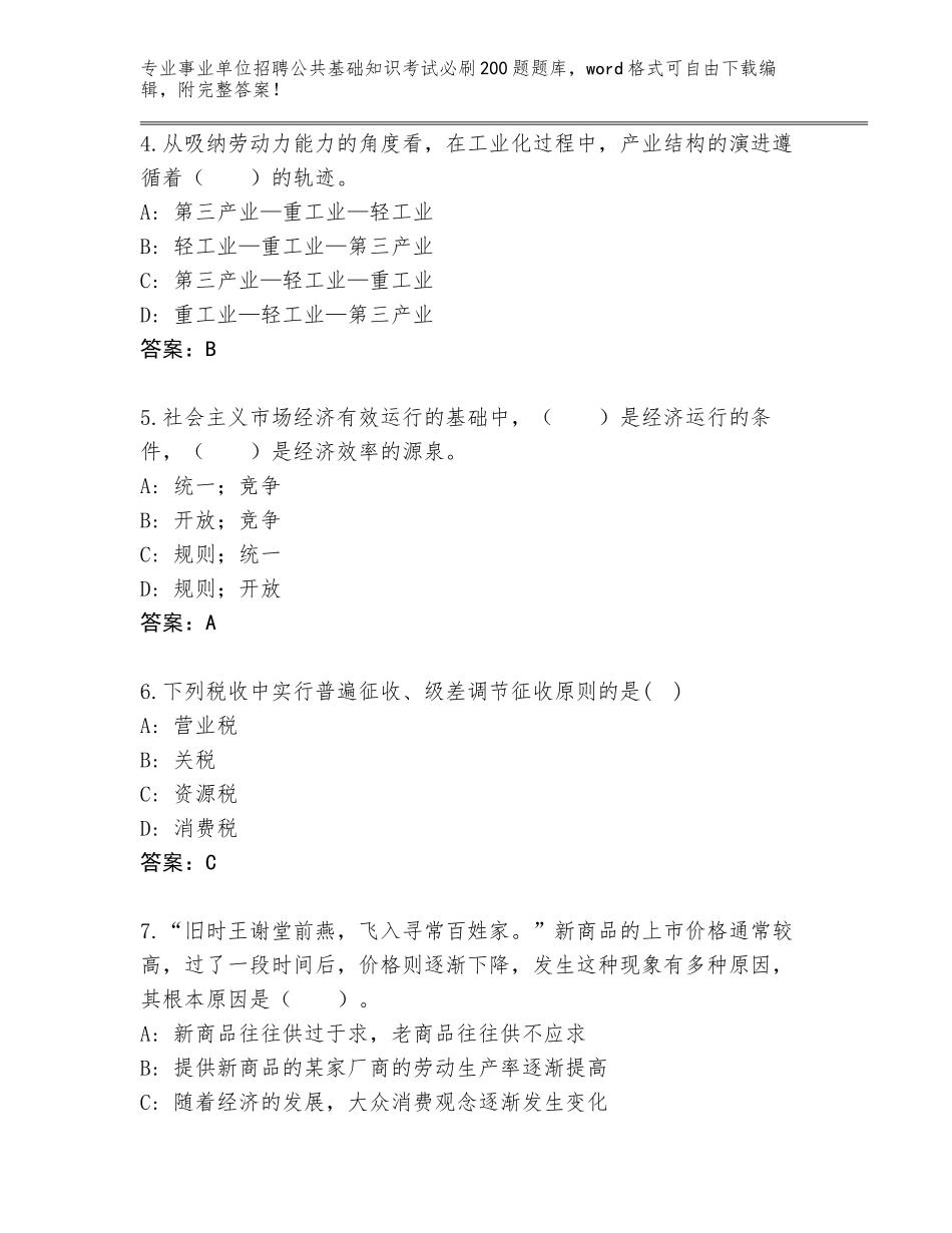 2024年江苏省事业单位招聘公共基础知识考试必刷200题真题【网校专用】_第2页