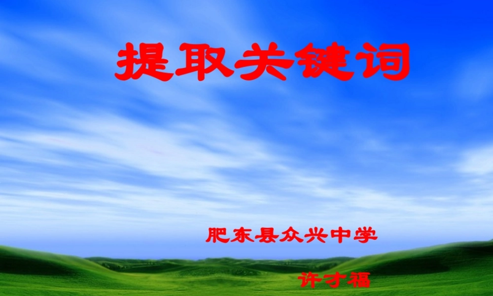 提取关键词教学课件---许才福