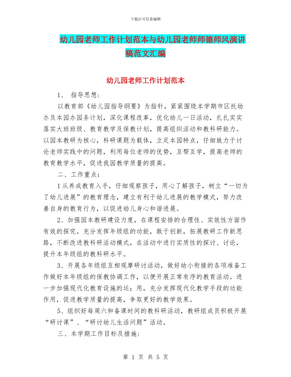 幼儿园老师工作计划范本与幼儿园老师师德师风演讲稿范文汇编_第1页