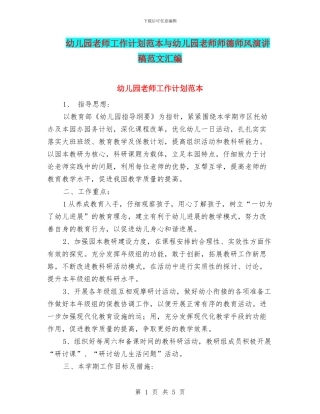 幼儿园老师工作计划范本与幼儿园老师师德师风演讲稿范文汇编