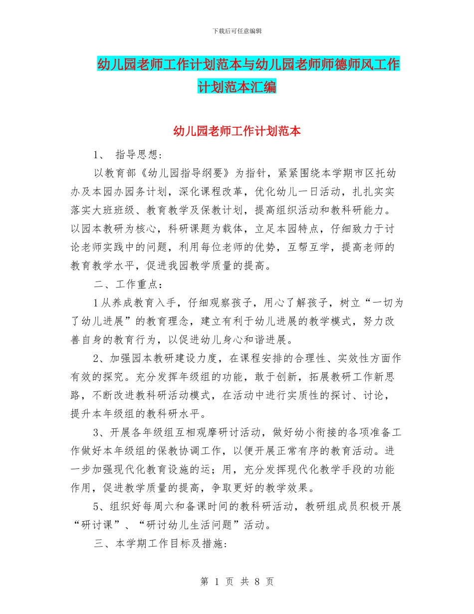 幼儿园老师工作计划范本与幼儿园老师师德师风工作计划范本汇编_第1页