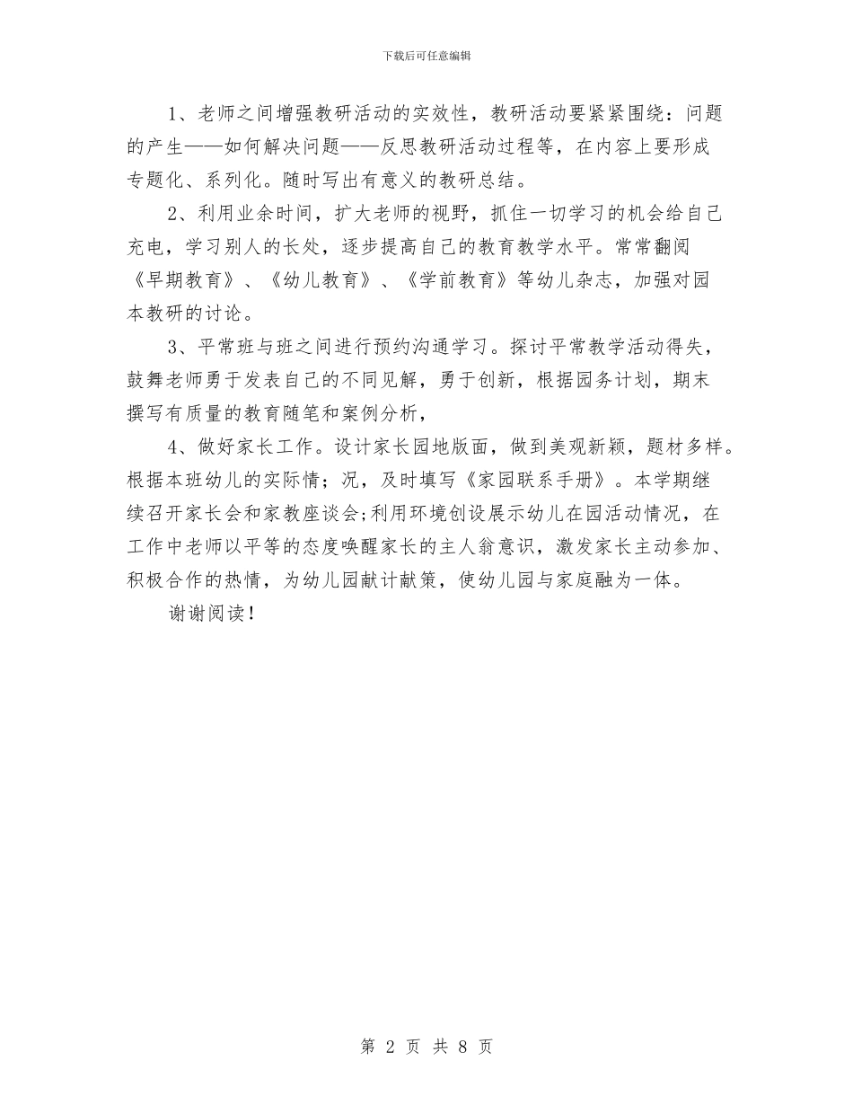 幼儿园老师工作计划范本与幼儿园老师师德师风工作计划范本汇编_第2页
