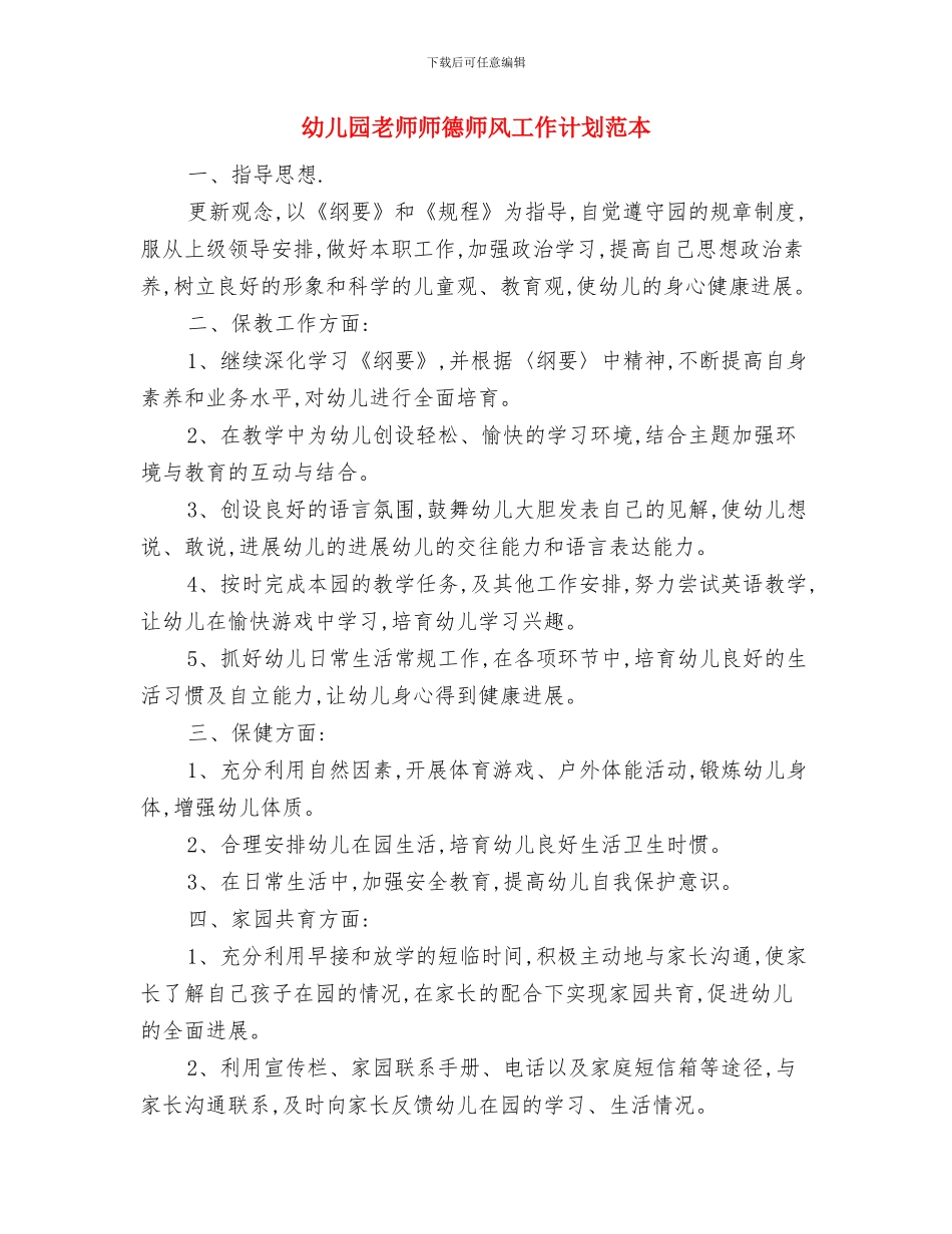 幼儿园老师工作计划范本与幼儿园老师师德师风工作计划范本汇编_第3页