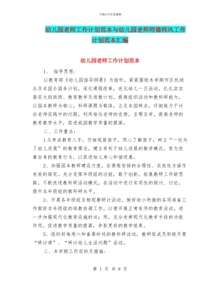 幼儿园老师工作计划范本与幼儿园老师师德师风工作计划范本汇编