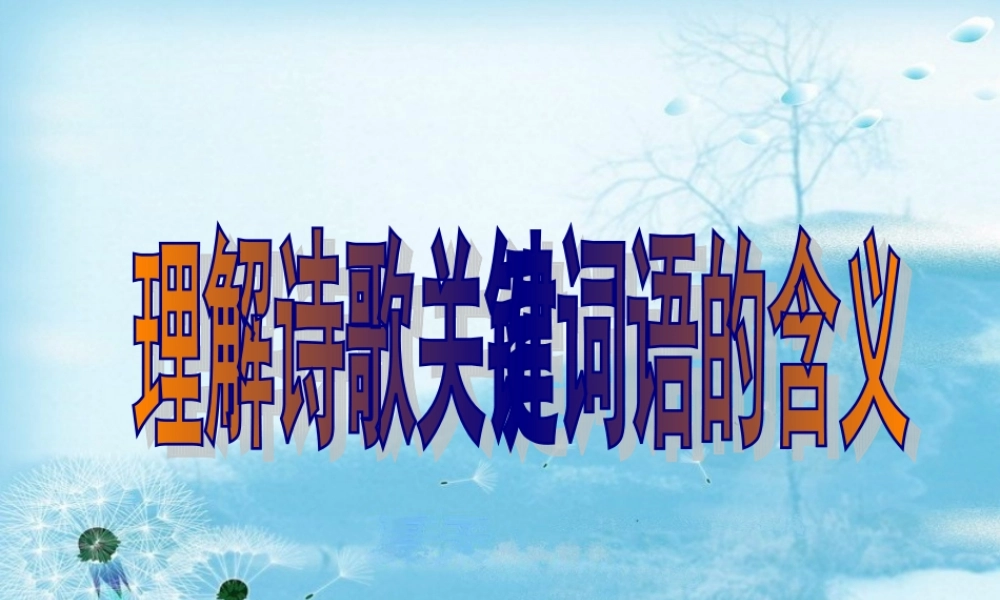 决胜中考诗歌关键词赏析