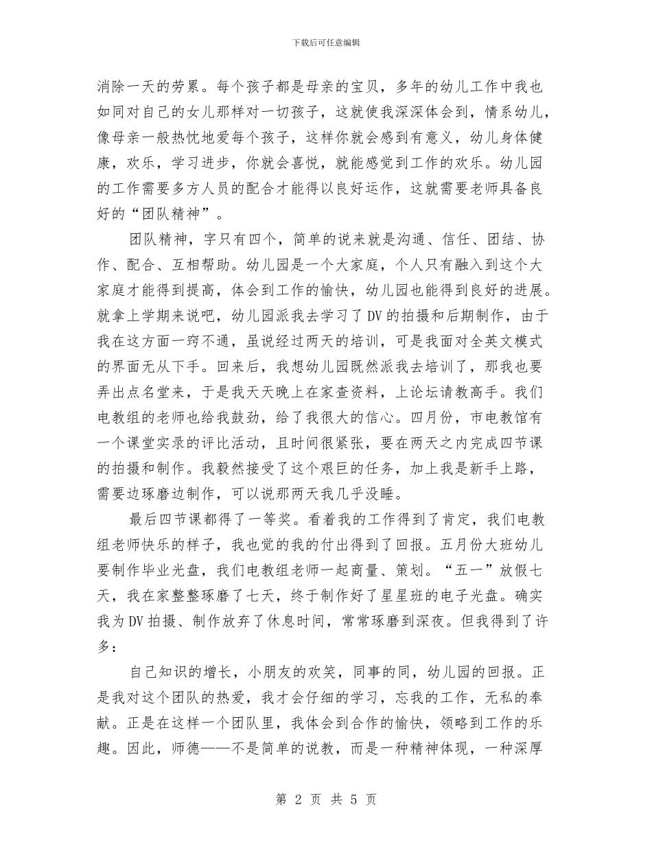 幼儿园老师师德师风演讲稿-范文与幼儿园老师师德师风演讲稿汇编_第2页