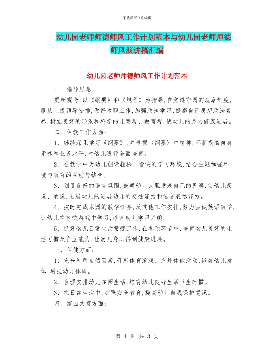 幼儿园老师师德师风工作计划范本与幼儿园老师师德师风演讲稿汇编_第1页