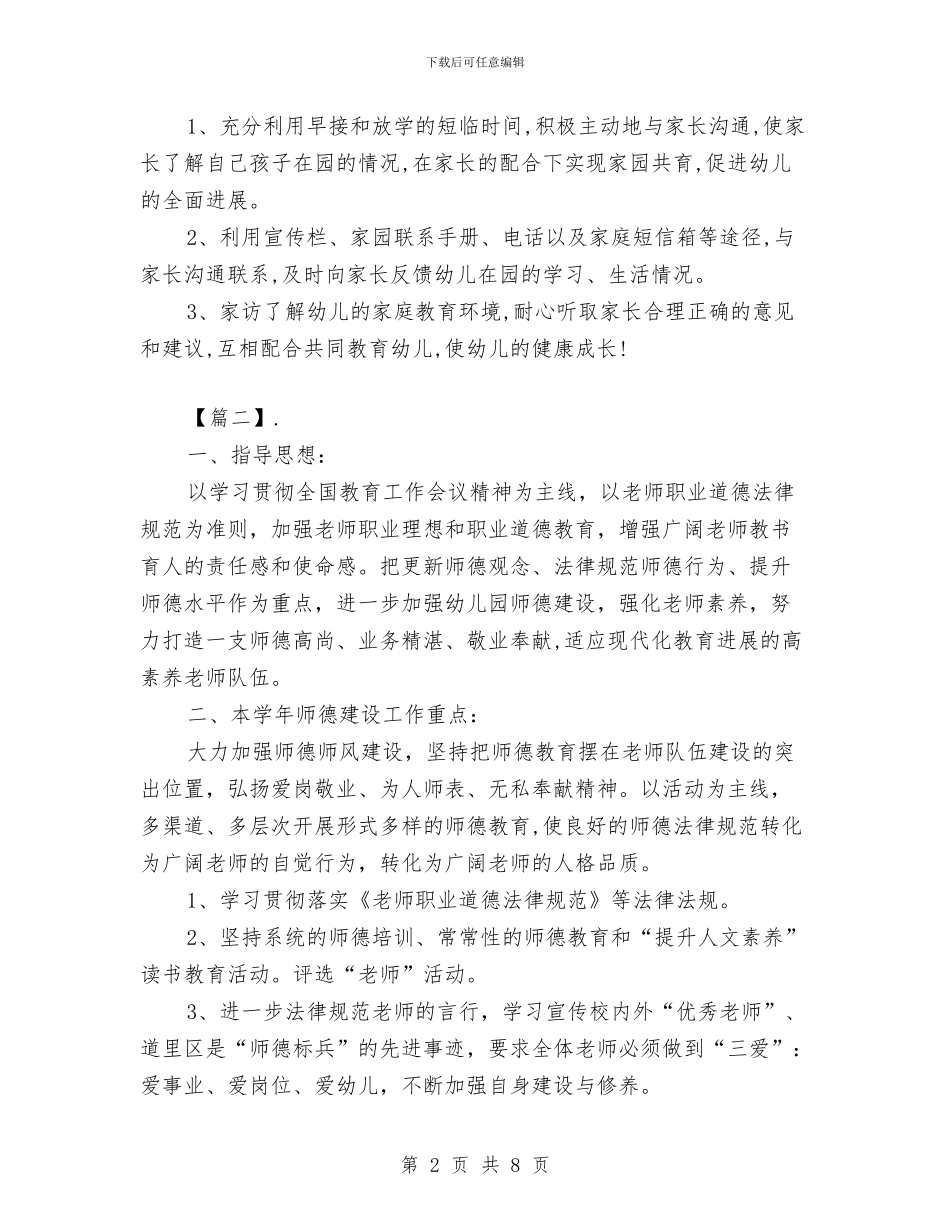 幼儿园老师师德师风工作计划范本与幼儿园老师师德师风演讲稿汇编_第2页