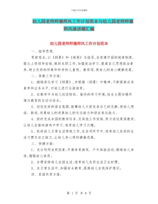 幼儿园老师师德师风工作计划范本与幼儿园老师师德师风演讲稿汇编