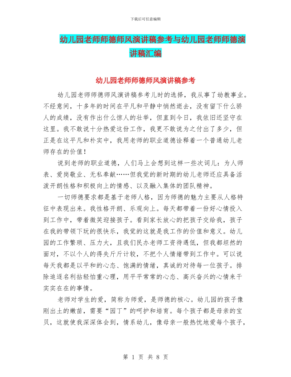 幼儿园老师师德师风演讲稿参考与幼儿园老师师德演讲稿汇编_第1页