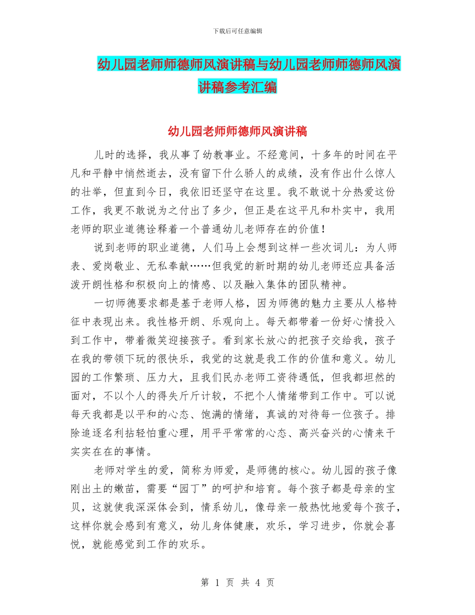 幼儿园老师师德师风演讲稿与幼儿园老师师德师风演讲稿参考汇编_第1页