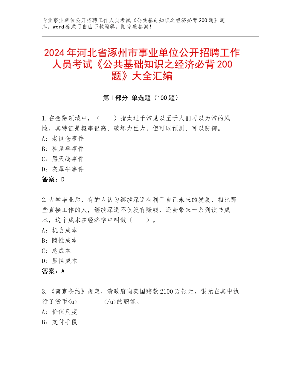 2024年河北省涿州市事业单位公开招聘工作人员考试《公共基础知识之经济必背200题》大全汇编_第1页