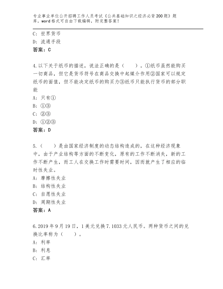 2024年河北省涿州市事业单位公开招聘工作人员考试《公共基础知识之经济必背200题》大全汇编_第2页
